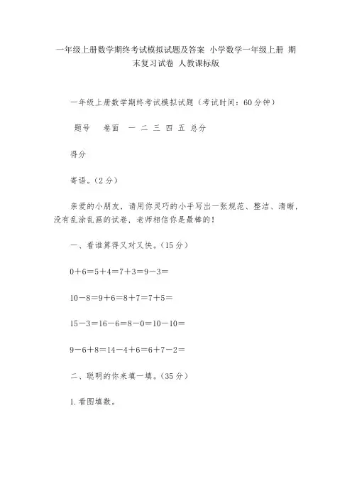 一年级上册数学期终考试模拟试题及答案-小学数学一年级上册-期末复习试卷-人教课标版---