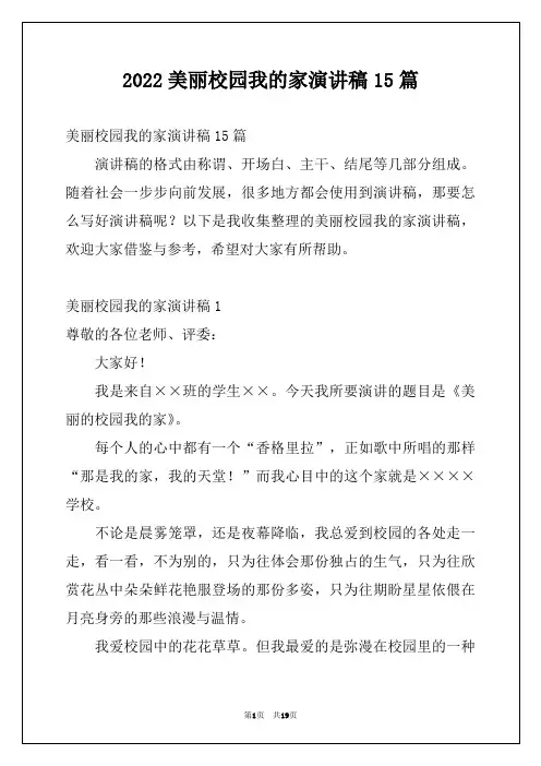 2022美丽校园我的家演讲稿15篇范文