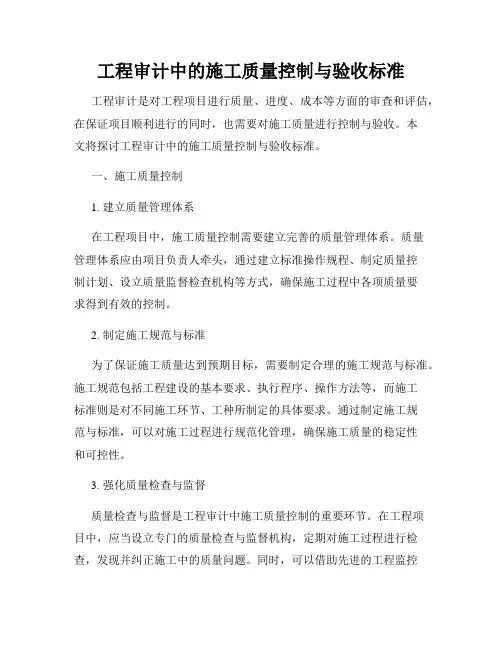 工程审计中的施工质量控制与验收标准