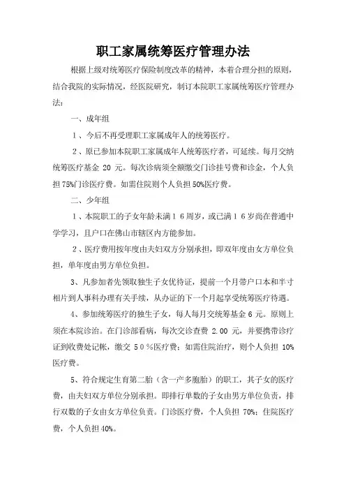 职工家属统筹医疗管理办法