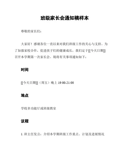 班级家长会通知稿样本