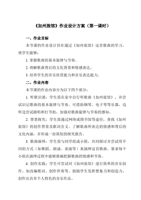 《第四单元加州旅馆》作业设计方案-初中音乐人教版九年级下册