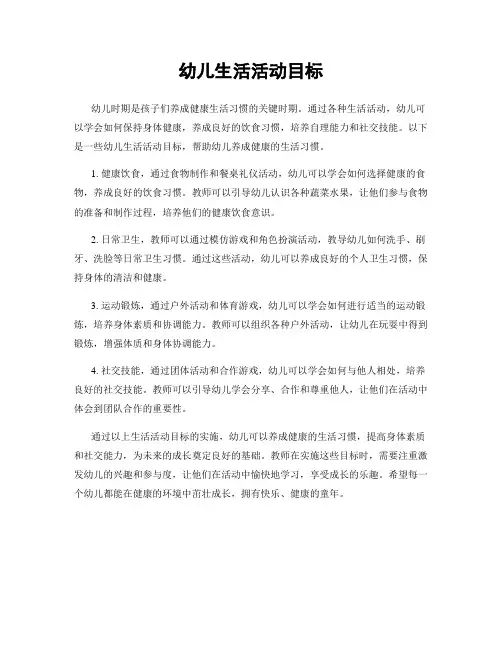 幼儿生活活动目标