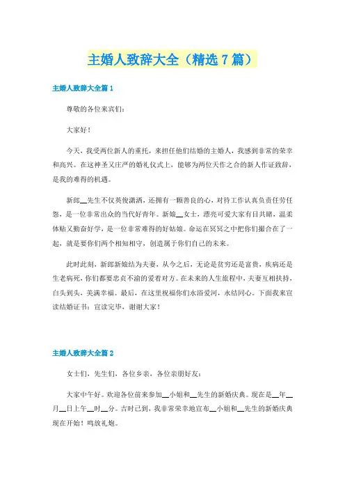 主婚人致辞大全(精选7篇)