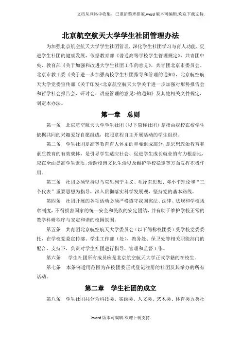 北京航空航天大学-学生社团管理办法