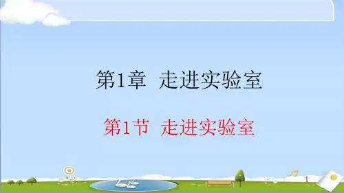 2024年秋新教科版物理八年级上册课件 第一章 走进实验室 1.1 走进实验室
