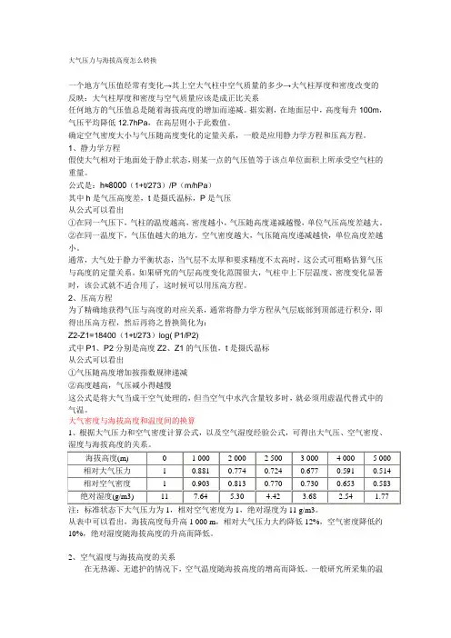 大气压和海拔的换算