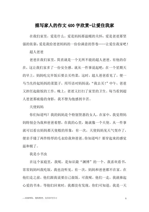 描写家人的作文400字欣赏-让爱住我家