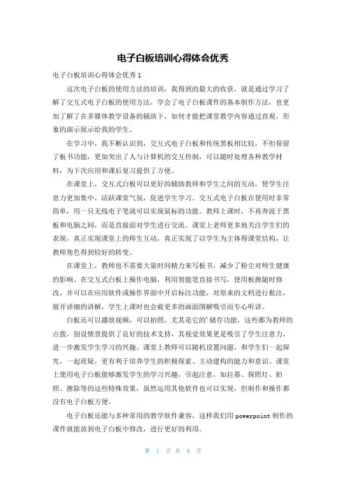 电子白板培训心得体会优秀