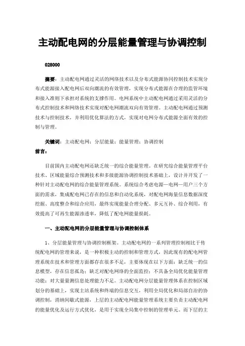 主动配电网的分层能量管理与协调控制