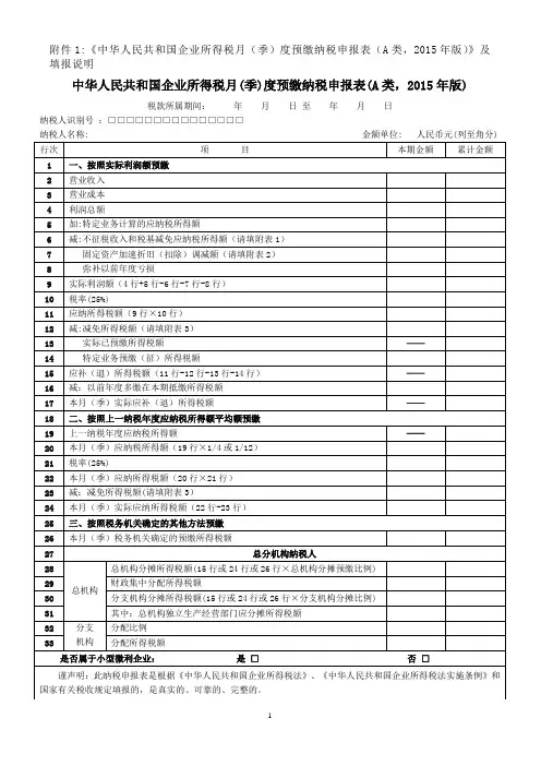 中华人民共和国企业所得税月(季)度预缴纳税申报表(A类,2015年版)