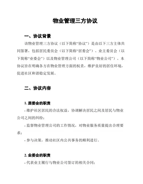 物业管理三方协议