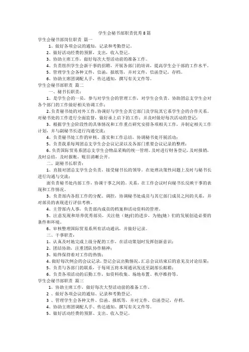 学生会秘书部职责优秀8篇