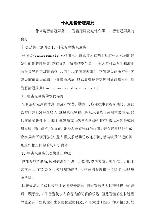 什么是智齿冠周炎