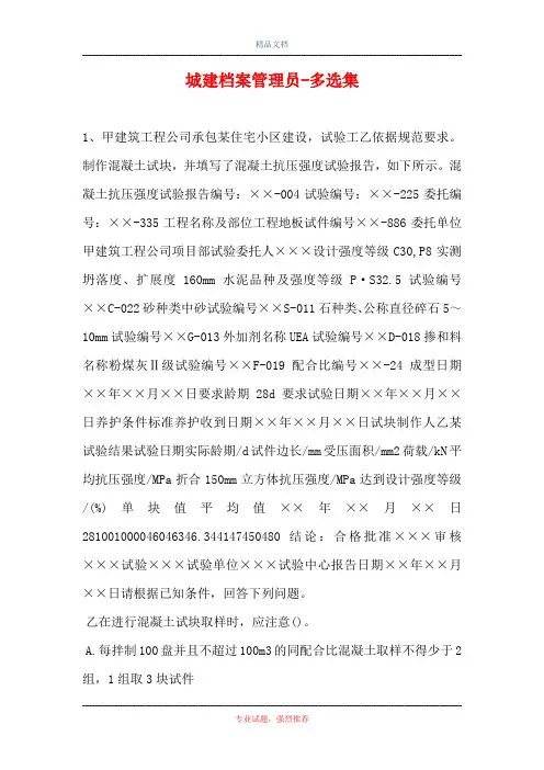 2021城建档案管理员-多选集(精选试题)