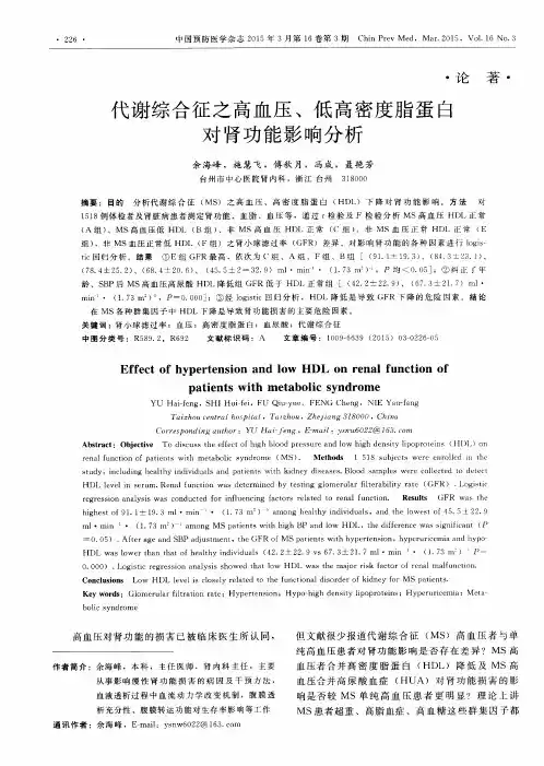 代谢综合征之高血压、低高密度脂蛋白对肾功能影响分析