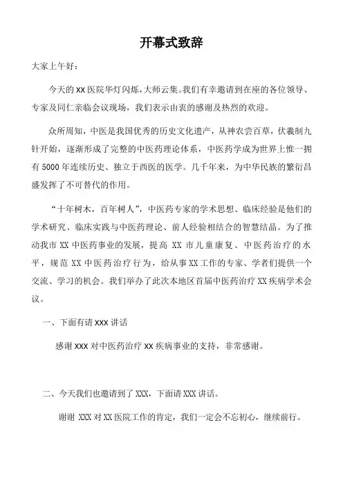 中医药会议开幕词