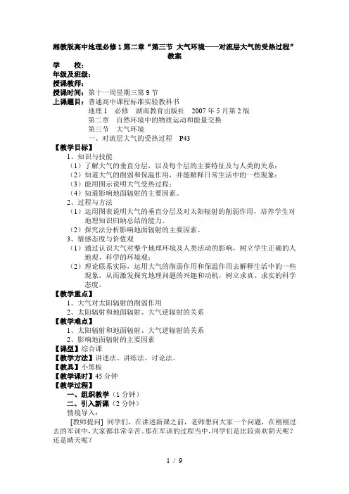 《大气环境——对流层大气的受热过程》教案