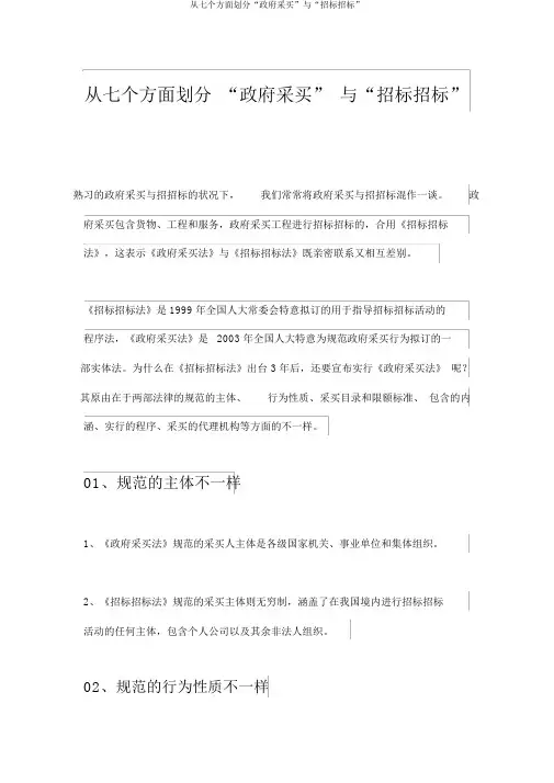从七个方面区分“政府采购”与“招标投标”