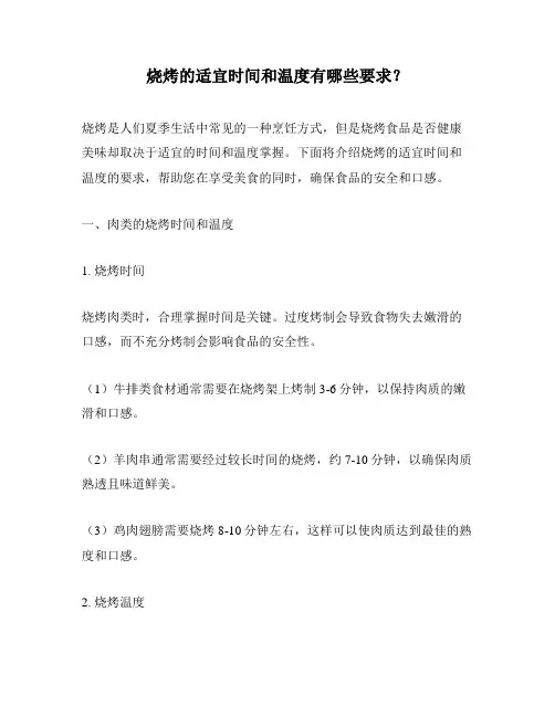 烧烤的适宜时间和温度有哪些要求？