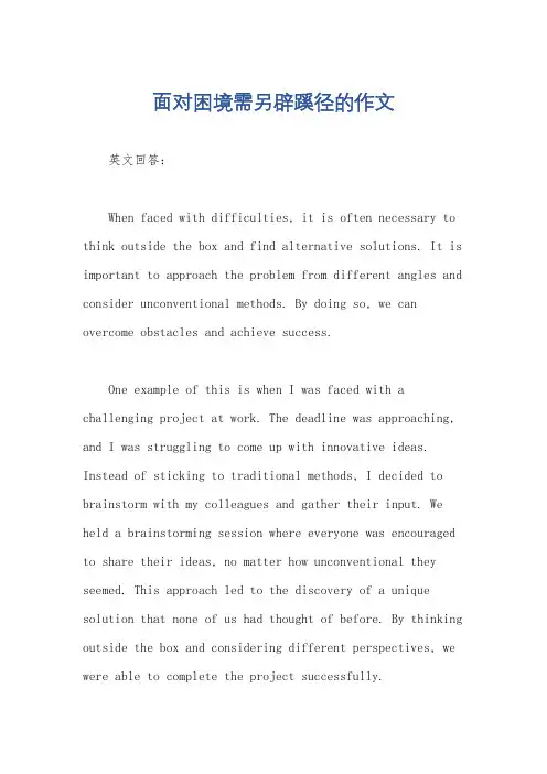 面对困境需另辟蹊径的作文