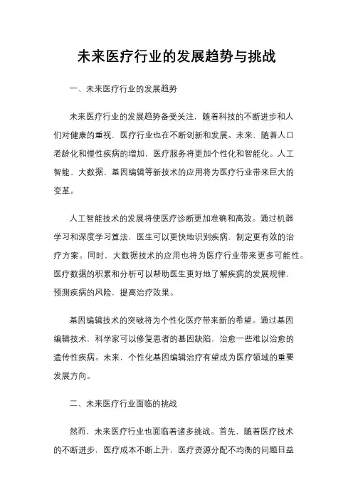 未来医疗行业的发展趋势与挑战