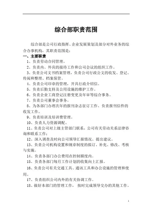 综合部职责范围