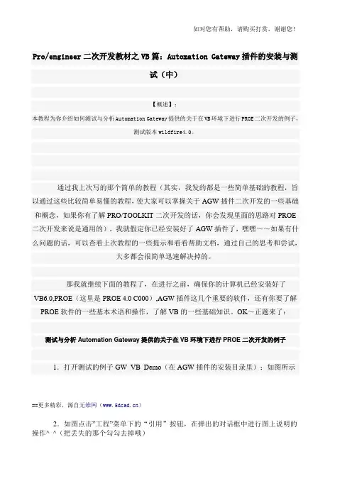 proe二次开发VB篇AutomationGateway插件的安装与测试中