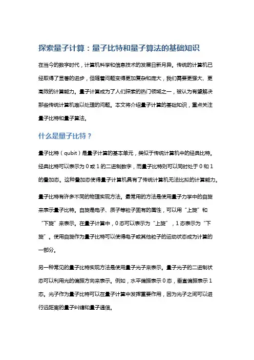 探索量子计算：量子比特和量子算法的基础知识