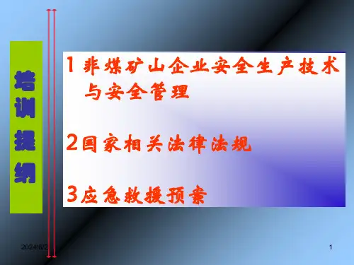 新版非煤露天矿山负责人安全员相关培训讲义课件