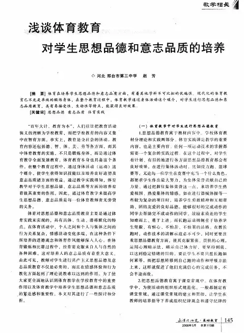 浅谈体育教育对学生思想品德和意志品质的培养