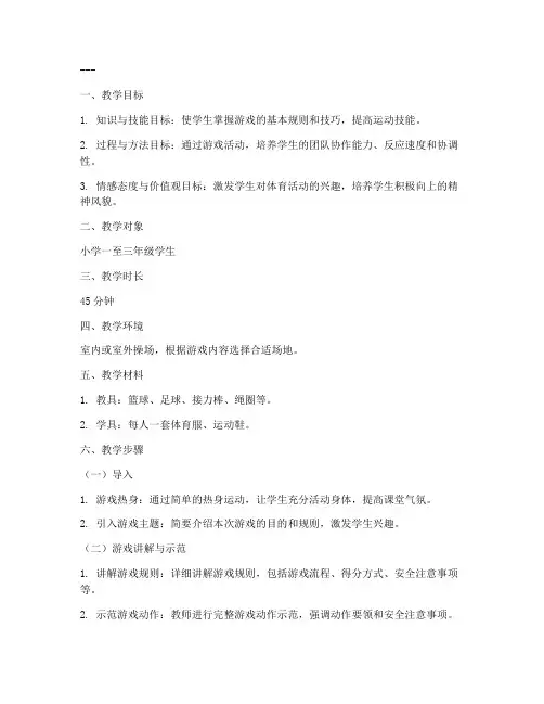 小学微课体育游戏教案模板