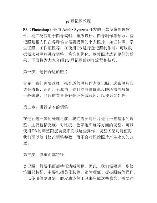 ps登记照教程