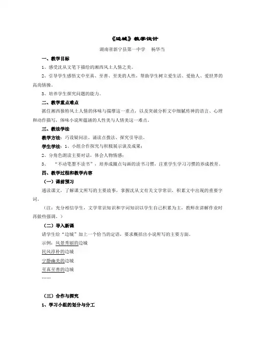 人教版高中语文必修五第一单元第3课《边城》教学设计