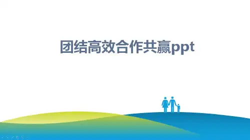 团结高效合作共赢ppt