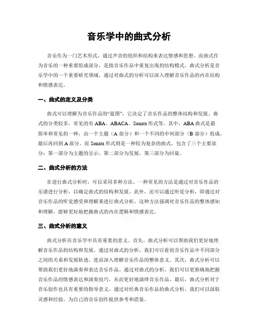 音乐学中的曲式分析