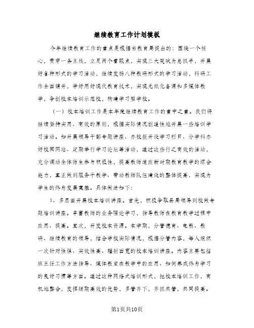 继续教育工作计划模板（3篇）