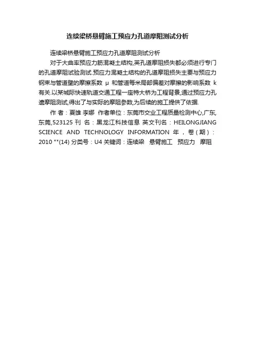 连续梁桥悬臂施工预应力孔道摩阻测试分析