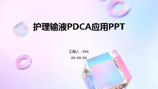 护理输液PDCA应用PPT