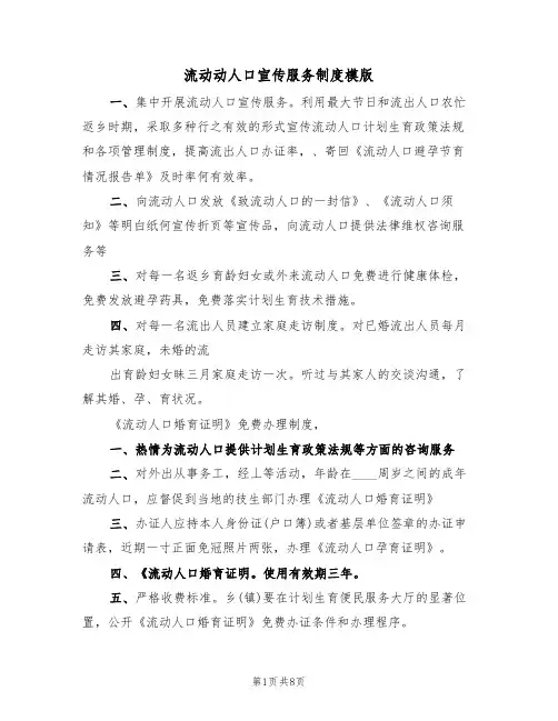 流动动人口宣传服务制度模版(3篇)