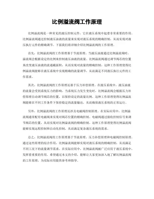 比例溢流阀工作原理