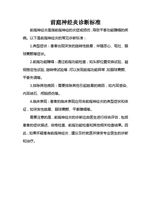前庭神经炎诊断标准