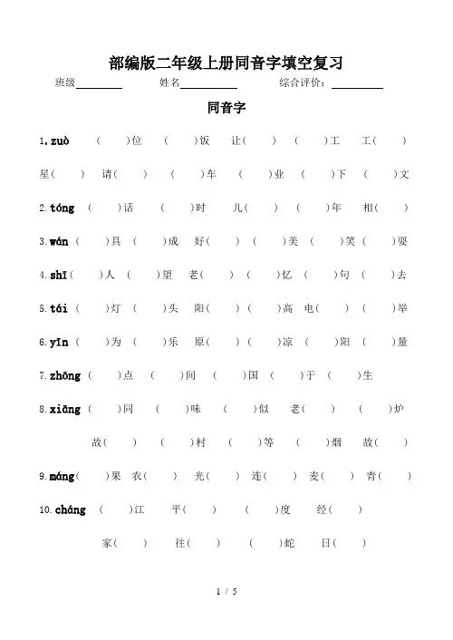 部编版二年级上册同音字填空复习