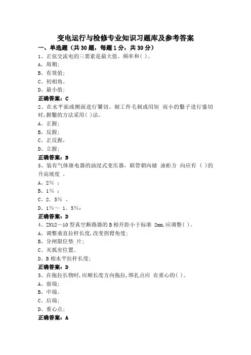 变电运行与检修专业知识习题库及参考答案