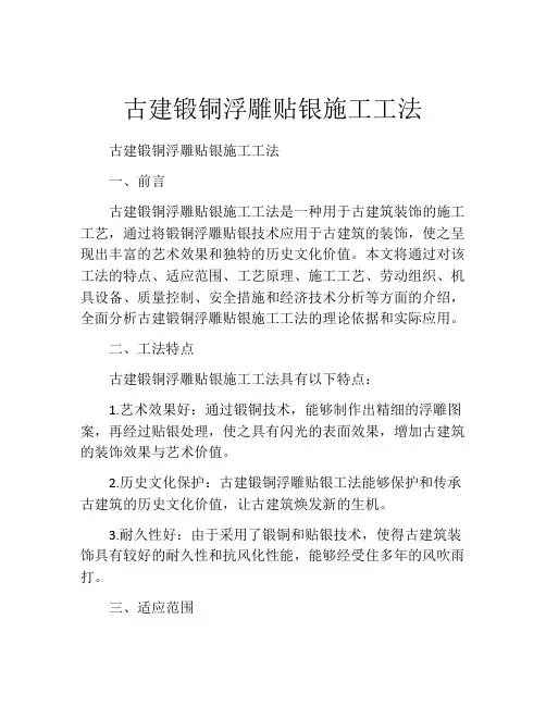 古建锻铜浮雕贴银施工工法(2)