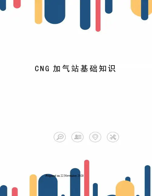 CNG加气站基础知识