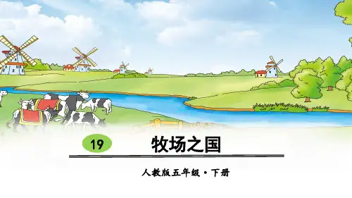 部编版五年级语文下册第19课《牧场之国》优秀课件(共100张PPT)