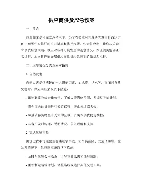 供应商供货应急预案