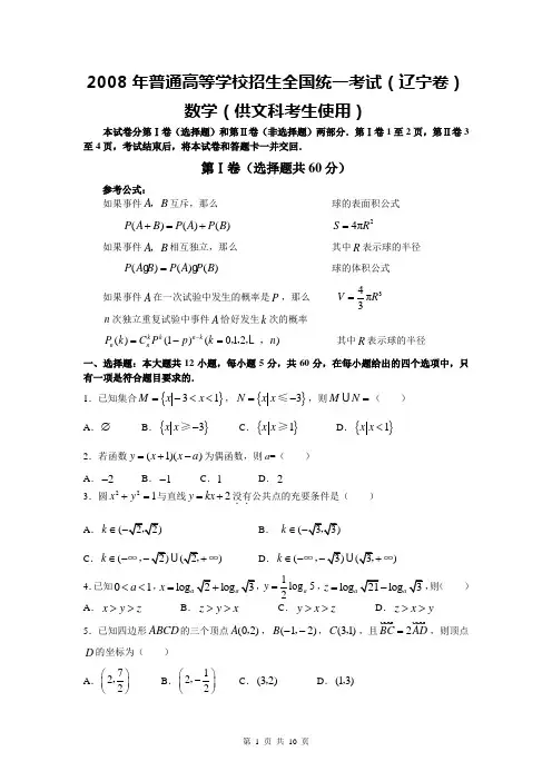 2008年普通高等学校招生全国统一考试数学(辽宁卷·文科)(附答案,完全word版)