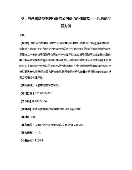 基于剩余收益模型的互联网公司价值评估研究——以腾讯控股为例